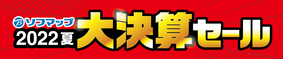 2022夏 大決算セール