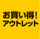 �A�E�g���b�g