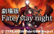 ����� Fate/stay night UNLIMITED BLADE WORKS
