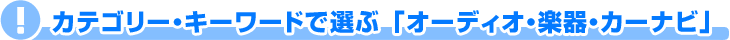 �I�[�f�B�I�E�y��E�J�[�i�r�b�L�[���[�h
