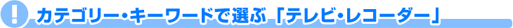 �e���r�E���R�[�_�[�b�L�[���[�h