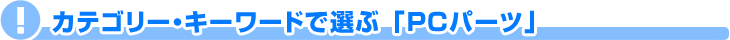 PC�p�[�c�b�L�[���[�h