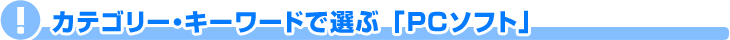 PC�\�t�g�b�L�[���[�h