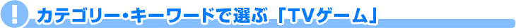 TV�Q�[��|�L�[���[�h