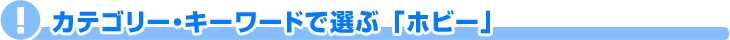 �z�r�[�b�L�[���[�h