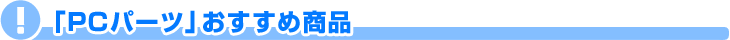 PC�p�[�c�b�������ߏ��i