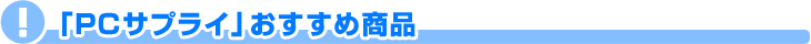 �T�v���C�b�������ߏ��i