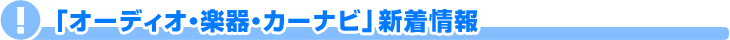 �I�[�f�B�I�E�y��E�J�[�i�r�b���ڏ��