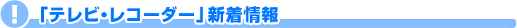 �e���r�E���R�[�_�[�b���ڏ��