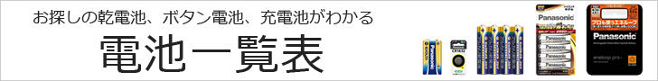 電池一覧表 電池一覧表