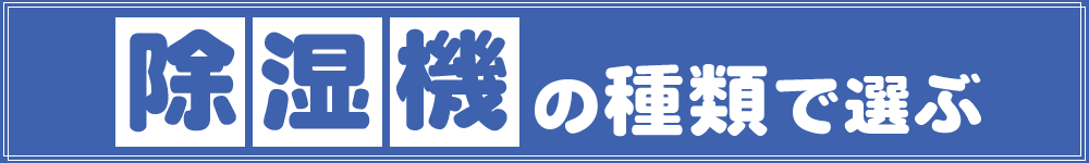除湿機の種類で選ぶ