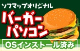 Sofmap original burger PC - OS installed