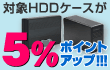 �Ώ�HDD�P�[�X��5%�|�C���g�A�b�v