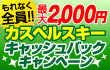 �J�X�y���X�L�[ �ő�2000�~�L���b�V���o�b�N�L�����y�[���I