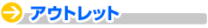 �A�E�g���b�g
