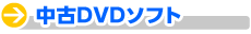 ����DVD�\�t�g