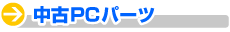 ����PC�p�[�c