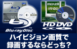 �n�C�r�W�����掿�Ř^�悷��Ȃ�u���[���C�f�B�X�N�A����Ƃ�HD/DVD�f�B�X�N�H