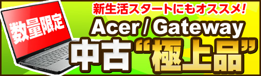 ���ʌ���IAcer/Gateway ���Ëɏ�i�p�\�R���I