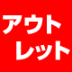 アウトレット アウトレット