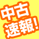 中古商品入荷速報! 中古商品入荷速報!