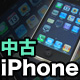 中古iPhone 中古iPhone