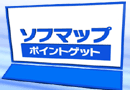 �\�t�}�b�v�|�C���g�Q�b�g
