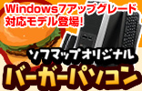 Windows7�D�҃A�b�v�O���[�h�I�ŐV�o�[�K�[�p�\�R��