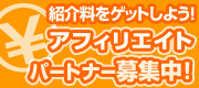 アフィリエイトパートナー募集中