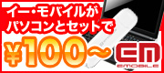 イー・モバイル