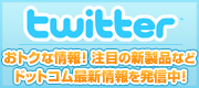 twitter�ł��g�N�ȏ��E�b��̐V���i�𔭐M��