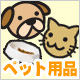 ペット用品始めました ペット用品始めました