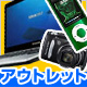 アウトレットパソコン アウトレットパソコン