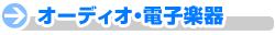 �I�[�f�B�I�E�d�q�y��