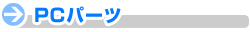 PC�p�[�c