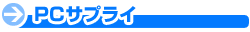 PCサプライ ジャンルトップはこちらをクリック! PCサプライ