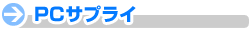 PC�T�v���C