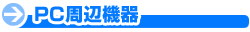 周辺機器 ジャンルトップはこちらをクリック! 周辺機器