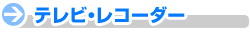 �e���r�E���R�[�_�[
