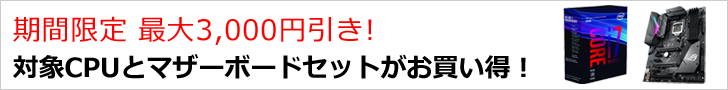 CPUとマザーセットがお買い得