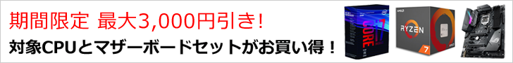 CPUとマザーセットがお買い得