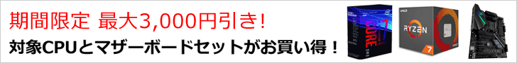 CPUとマザーセットがお買い得