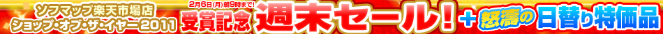 �\�t�}�b�v�y�V�s��X �V���b�v�E�I�u�E�U�E�C���[2011��܋L�O �T���Z�[���I