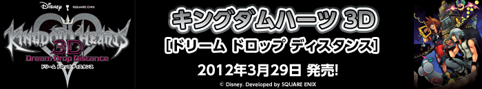 KINGDOM HEARTS 3D [Dream Drop Distance]