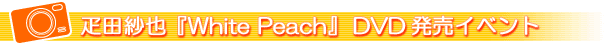 �D�c�і�wWhite Peach�xDVD�����C�x���g