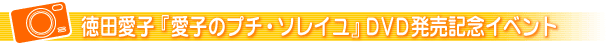 ���c���q�w���q�̃v�`�E�\���C���xDVD�����L�O�C�x���g