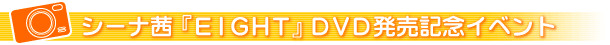 �V�[�i���wEIGHT�xDVD�����L�O�C�x���g