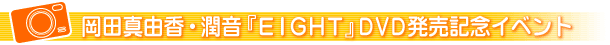 ���c�^�R���E�����wEIGHT�xDVD�����L�O�C�x���g
