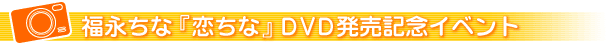 ���i���ȁw�����ȁxDVD�����L�O�C�x���g