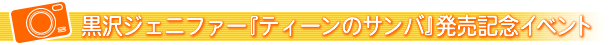 ����W�F�j�t�@�[�w�e�B�[���̃T���o�xDVD�����L�O�C�x���g